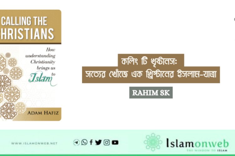 কলিং টি খৃষ্টানস: সত্যের খোঁজে এক খ্রিস্টানের ইসলাম-যাত্রা