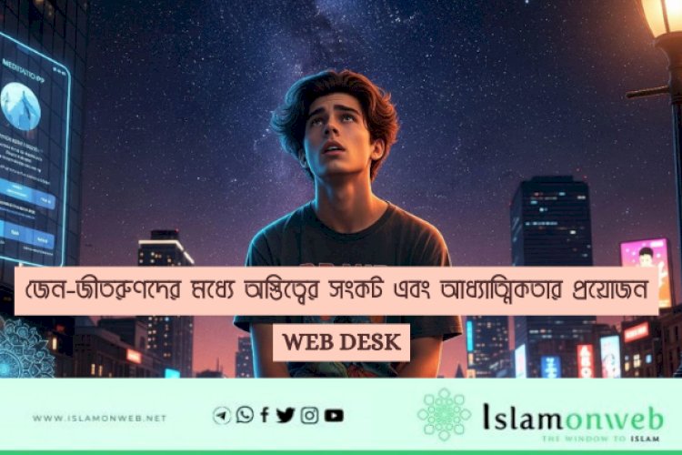 জেন-জীতরুণদের মধ্যে অস্তিত্বের সংকট এবং আধ্যাত্মিকতার প্রয়োজন