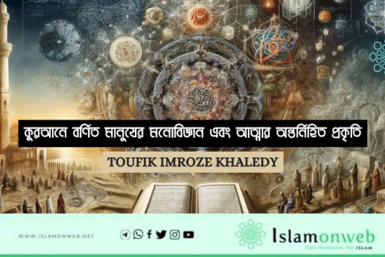 কুরআনে বর্ণিত মানুষের মনোবিজ্ঞান এবং আত্মার অন্তর্নিহিত প্রকৃতি