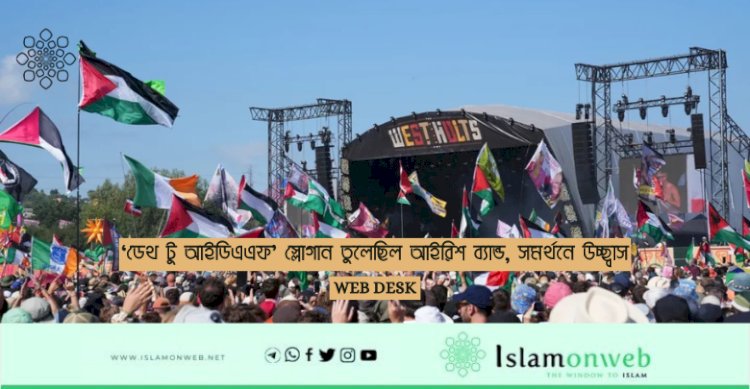 ‘আইডিএএফ’-এর মৃত্যু কামনায় স্লোগান, গ্লাস্টনবেরি উৎসবে আইরিশ ব্যান্ডের সাহসী উচ্চারণ ও জনসমর্থনের জোয়ার