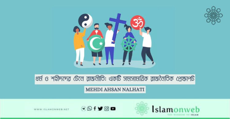 ধর্ম ও শহীদদের টেনে রাজনীতি: একটি সমসাময়িক রাজনৈতিক প্রেক্ষাপট