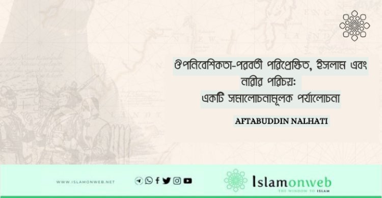 ঔপনিবেশিকতা-পরবর্তী পরিপ্রেক্ষিত, ইসলাম এবং নারীর পরিচয়: একটি সমালোচনামূলক পর্যালোচনা