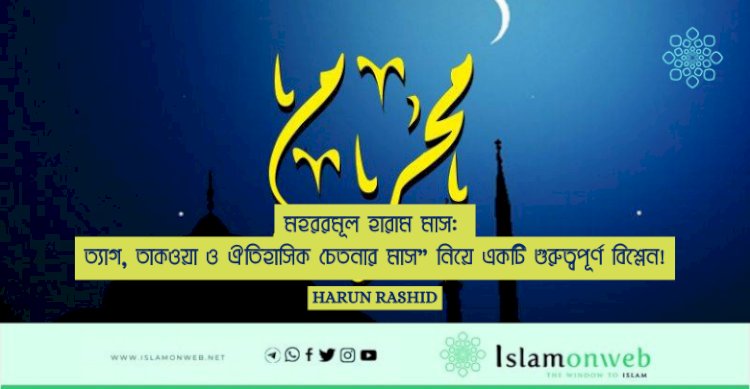 মহররমূল হারাম মাস: ত্যাগ, তাকওয়া ও ঐতিহাসিক চেতনার মাস” নিয়ে একটি গুরুত্বপূর্ণ বিশ্লেন!