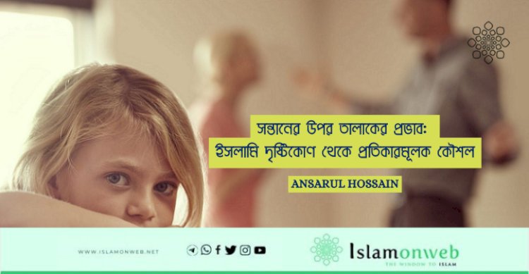 সন্তানের উপর তালাকের প্রভাব: ইসলামি দৃষ্টিকোণ থেকে প্রতিকারমূলক কৌশল