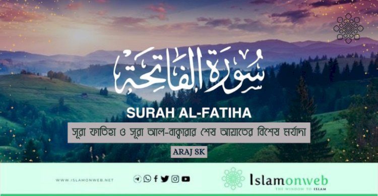 সূরা ফাতিহা ও সূরা আল-বাক্বারার শেষ আয়াতের বিশেষ মর্যাদা