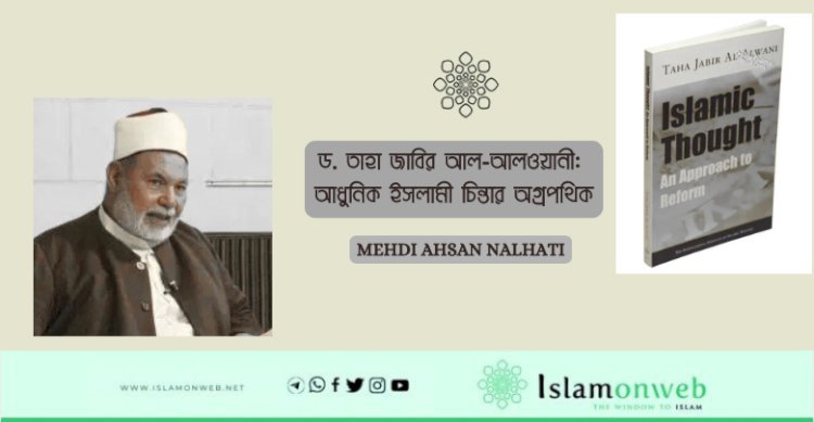 ড. তাহা জাবির আল‑আলওয়ানী: আধুনিক ইসলামী চিন্তার অগ্রপথিক
