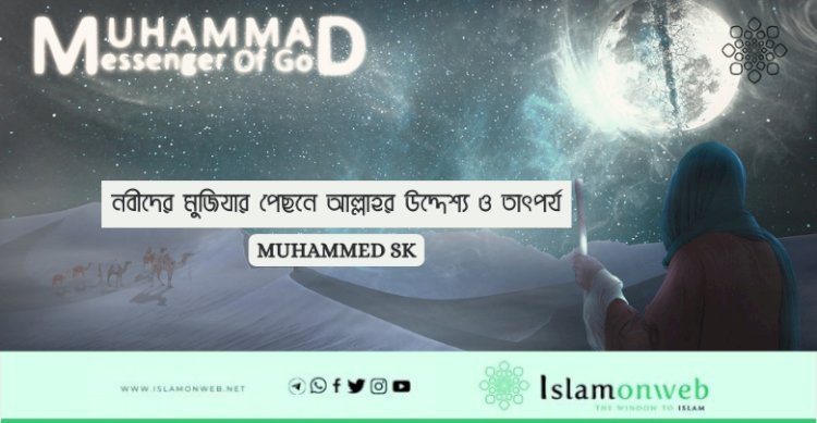 নবীদের মুজিযার পেছনে আল্লাহর উদ্দেশ্য ও তাৎপর্য
