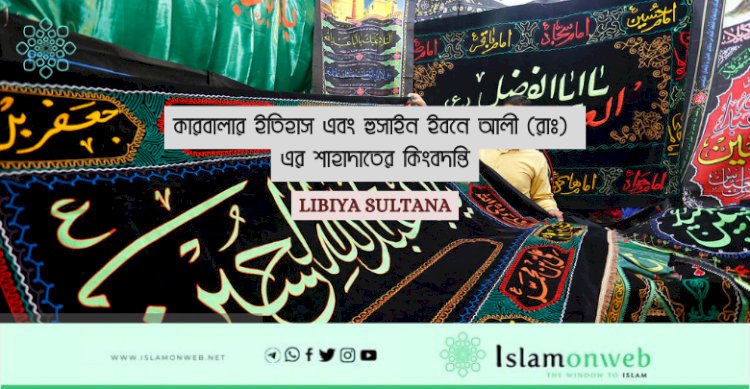 কারবালার ইতিহাস এবং হুসাইন ইবনে আলী (রাঃ) এর শাহাদাতের কিংবদন্তি