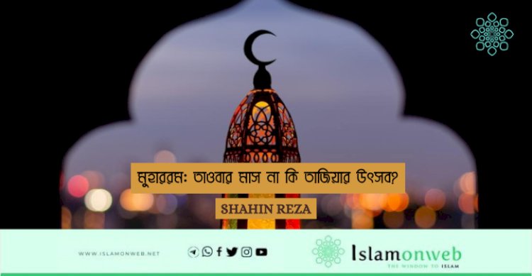 মুহাররম: তাওবার মাস না কি তাজিয়ার উৎসব?
