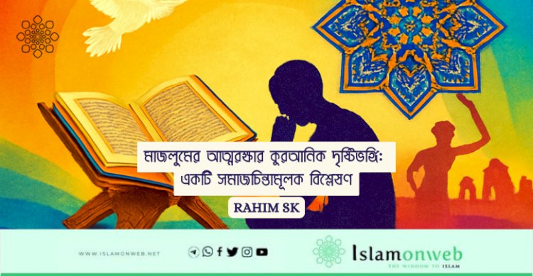 মাজলুমের আত্মরক্ষার কুরআনিক দৃষ্টিভঙ্গি: একটি সমাজচিন্তামূলক বিশ্লেষণ