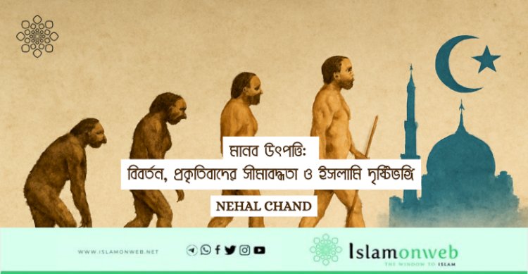 মানব উৎপত্তি: বিবর্তন, প্রকৃতিবাদের সীমাবদ্ধতা ও ইসলামি দৃষ্টিভঙ্গি