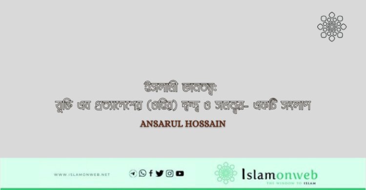 ইসলামী জ্ঞানতত্ত্ব: যুক্তি এব প্রত্যাদেশের (ওহির) দ্বন্দ্ব ও সমন্বয়- একটি সংলাপ
