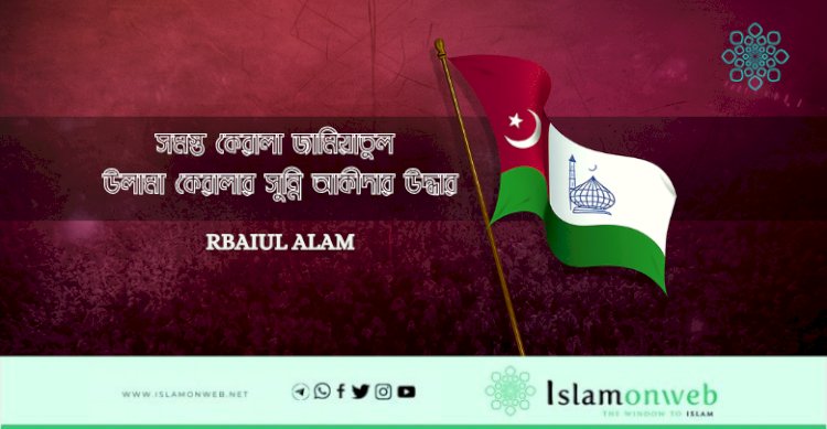 সমস্ত কেরালা জামিয়াতুল উলামা কেরালার সুন্নি আকীদার উদ্ধার