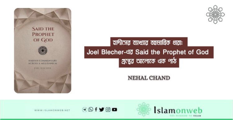 হাদীসের ব্যাখ্যার বহুমাত্রিক ধারা: Joel Blecher-এর Said the Prophet of God গ্রন্থের আলোকে এক পাঠ