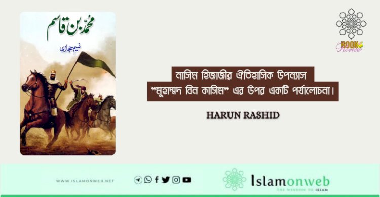 নাসিম হিজাজীর ঐতিহাসিক উপন্যাস "মুহাম্মদ বিন কাসিম" এর উপর একটি পর্যালোচনা।