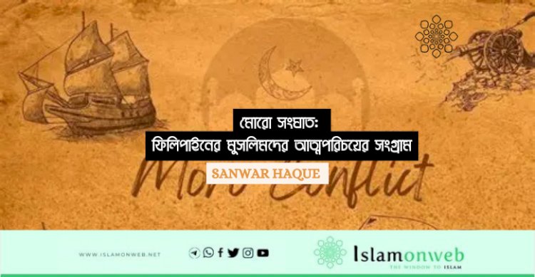 মোরো সংঘাত: ফিলিপাইনের মুসলিমদের আত্মপরিচয়ের সংগ্রাম