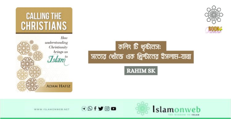 কলিং টি খৃষ্টানস: সত্যের খোঁজে এক খ্রিস্টানের ইসলাম-যাত্রা