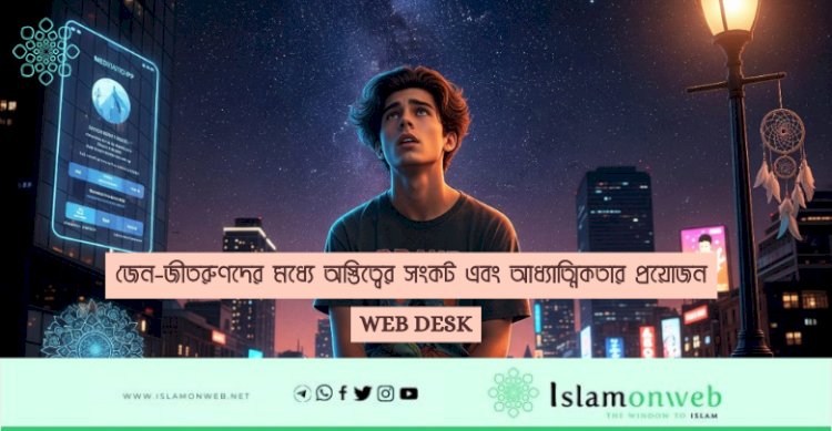 জেন-জীতরুণদের মধ্যে অস্তিত্বের সংকট এবং আধ্যাত্মিকতার প্রয়োজন