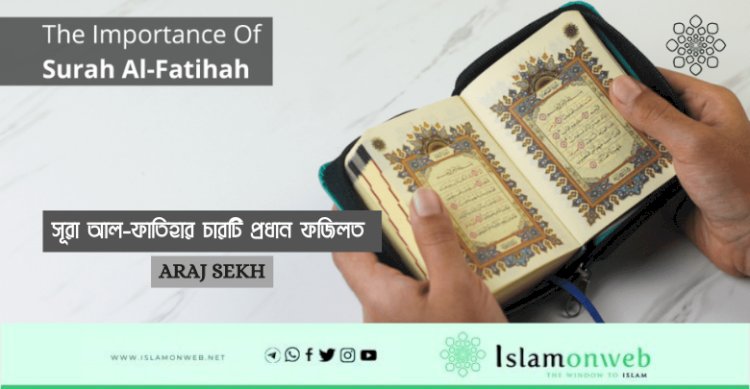 সূরা আল-ফাতিহার চারটি প্রধান ফজিলত 