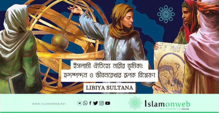ইসলামী ঐতিহ্যে নারীর ভূমিকা: হৃদস্পন্দন ও জীবনরেখার রূপক বিশ্লেষণ