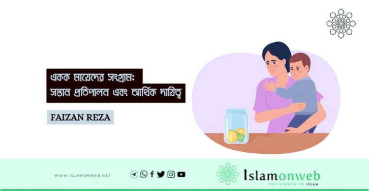 একক মায়েদের সংগ্রাম: সন্তান প্রতিপালন এবং আর্থিক দায়িত্ব