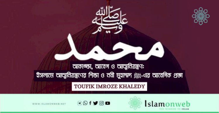 আকাঙ্ক্ষা, আবেগ ও আত্মনিয়ন্ত্রণ: ইসলামে আত্মনিয়ন্ত্রণের শিক্ষা ও নবী মুহাম্মদ ﷺ-এর আবেগিক প্রজ্ঞা