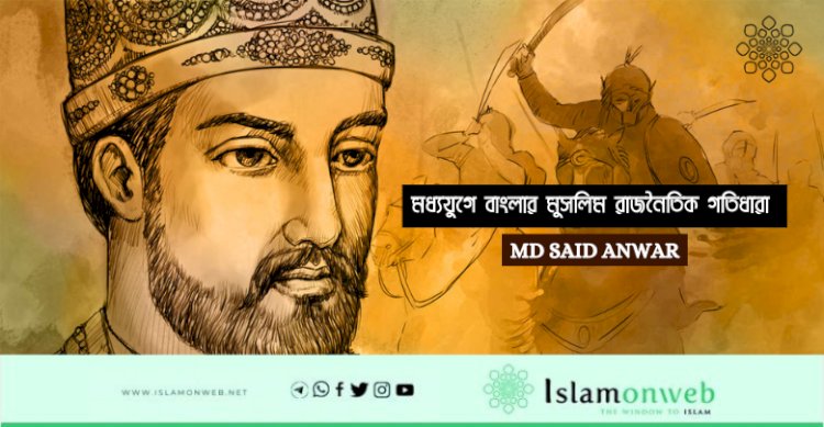 মধ্যযুগে বাংলার মুসলিম রাজনৈতিক গতিধারা 