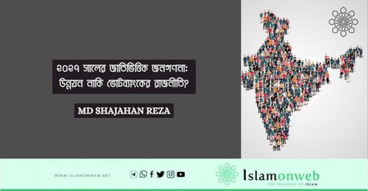২০২৭ সালের জাতিভিত্তিক জনগণনা: উন্নয়ন নাকি ভোটব্যাংকের রাজনীতি?