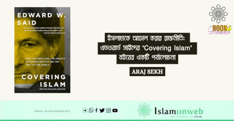 ইসলামকে আড়াল করার রাজনীতি: এডওয়ার্ড সাইদের ‘Covering Islam’ বইয়ের একটি পর্যালোচনা