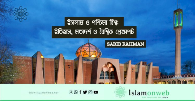 ইসলাম ও পশ্চিমা বিশ্ব: ইতিহাস, মতাদর্শ ও বৈশ্বিক প্রেক্ষাপট