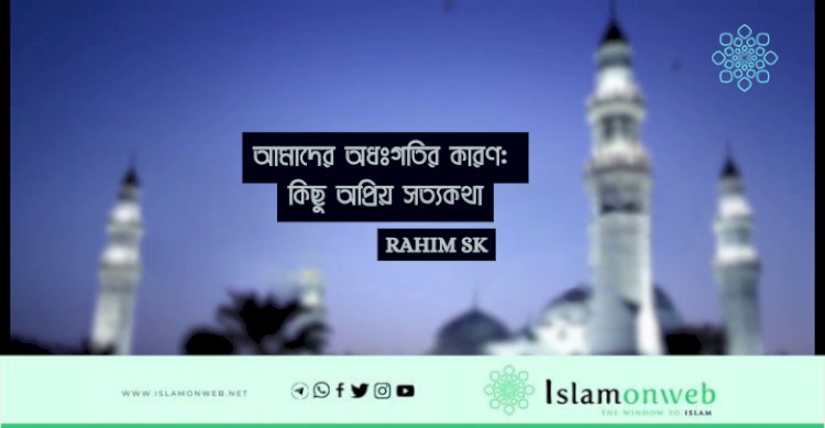 আমাদের অধঃগতির কারণ: কিছু অপ্রিয় সত্যকথা