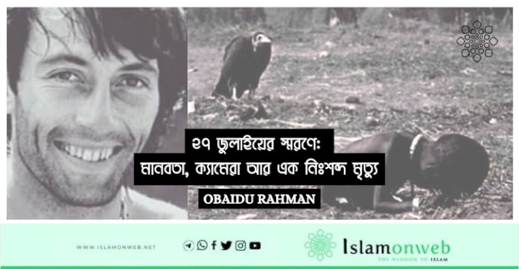 ২৭ জুলাইয়ের স্মরণে: মানবতা, ক্যামেরা আর এক নিঃশব্দ মৃত্যু