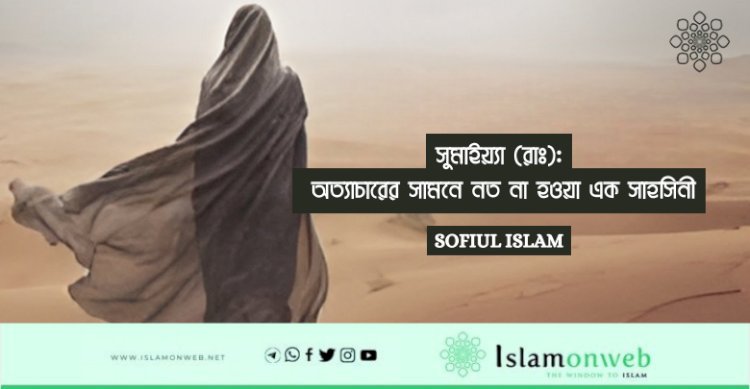 সুমাইয়্যা (রাঃ): অত্যাচারের সামনে নত না হওয়া এক সাহসিনী