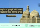 আধুনিকতার মুখোমুখি ধার্মিক সংস্কার: আধুনিকতার সাথে ইসলামের রূপান্তর
