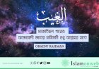 মাফাতিহুল গায়েব: অজ্ঞেয়বাদী জ্ঞানের চাবিকাঠি শুধু আল্লাহর হাতে