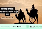 হিজরতের কিংবদন্তি: ত্যাগের পথ বেয়ে আদর্শ রাষ্ট্রের সূচনা
