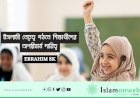 ইসলামী নেতৃত্ব গঠনে শিক্ষার্থীদের অপরিহার্য দায়িত্ব