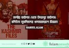 কাশ্মীর ফাইলস থেকে উদয়পুর ফাইলস: বলিউডে মুসলিমদের খলনায়করূপে চিত্রায়ন