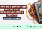 কথা গোপন রাখো বা প্রকাশ্যে বলো—আল্লাহ অন্তরের খবর রাখেন: সূরা আল-মুলক থেকে নৈতিকতা ও আত্মশুদ্ধির পাঠ