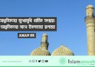 আধুনিকতার মুখোমুখি ধার্মিক সংস্কার: আধুনিকতার সাথে ইসলামের রূপান্তর