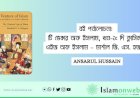 বই পর্যালোচনা: টি ভেঞ্চার অফ ইসলাম, খণ্ড-১: দি ক্লাসিকাল এইজ অফ ইসলাম – মার্শাল জি. এস. হজসন
