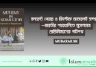 বই পর্যালোচনা—লরেন্ট গেয়ার ও ক্রিস্টোফ জাফরলট সম্পাদিত—ভারতীয় শহরগুলিতে মুসলমান: প্রান্তিকীকরণের গতিপথ