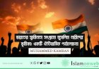 ভারতের স্বাধীনতা সংগ্রামে মুসলিম নারীদের ভূমিকা: একটি ঐতিহাসিক পর্যালোচনা