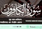 সূরা আল-কাফিরুন: আপোষহীনতার এক ঐশ্বরিক ঘোষণা