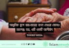 আধুনিক যুগে বাবা-মায়ের যত্ন নেওয়া কোনও চ্যালেঞ্জ নয়, এটি একটি আশীর্বাদ