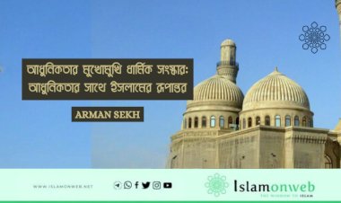 আধুনিকতার মুখোমুখি ধার্মিক সংস্কার: আধুনিকতার সাথে ইসলামের রূপান্তর