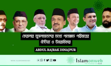 কেরালার মুসলমানদের মধ্যে পানাক্কাড পরিবারের ঐতিহ্য ও উত্তরাধিকার