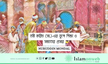 নবী করিম (সা.)-এর যুগে শিক্ষা ও সভ্যতার প্রসার