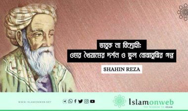 ভাবুক না বিদ্রোহী: ওমর খৈয়ামের দর্শন ও ভুল বোঝাবুঝির গল্প