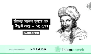 জীবনের আড়ালে লুকানো এক বিদ্রোহী আত্মা — আবু নুয়াস